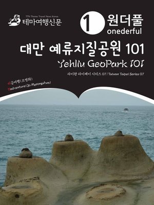 cover image of 원더풀 대만007 예류지질공원 101 아시아를 여행하는 여행자를 위한 안내서(Taiwan Taipei Series007 Onederful Yehliu GeoPark 101 The Hitchhiker's Guide to Asia)